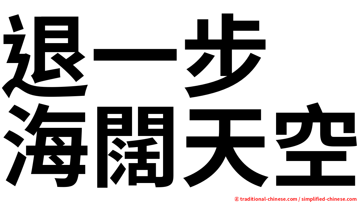 退一步　海闊天空